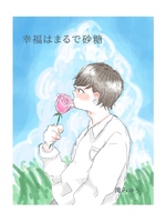幸福はまるで砂糖