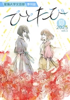 星葉大学文芸部季刊誌『ひとたび』2025夏vol. 1