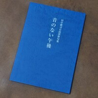 田中耕司自由律俳句集 音のない午後