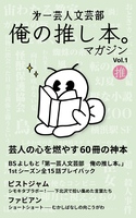 第一芸人文芸部 俺の推し本。マガジン Vol.1