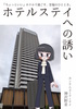 ホテルステイへの誘い