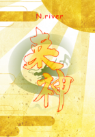 来 神