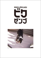 ビクゼンブ