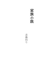 家族小説