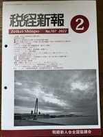 税経新報 2022年2月号 No.707 (NEW!)