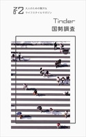 Tinder国勢調査:男女1000人のデータを集計してみた