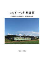 なんかいな財務諸表
