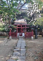 『飄々』特別号「夢」