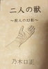【新刊】二人の獣〜殺人の幻影〜