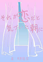 それが恋だと気付いた朝に