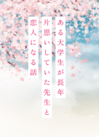 ある大学生が長年片思いしていた先生と恋人になる話