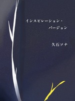 インスピレーションバージョン
