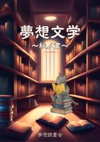 夢想文学〜秘ノ書〜