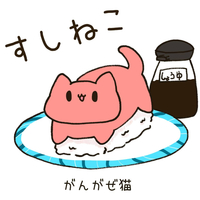 すしねこ