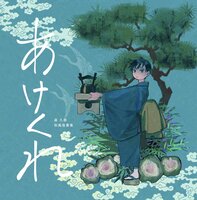 あけくれ