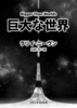 巨大な世界