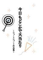今日もどこかで大当たり