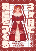 3ヶ月で物語をつくる