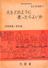 昭和24年版 中学校理科教科書 火をどのように使ったらよいか