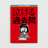 泣ける過去問