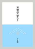 竜便局の空の上