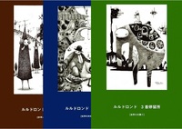 ルルドロンド本 世界の片隅で