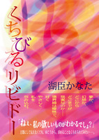 くちびるリビドー