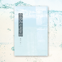 水汲みとよすが