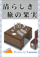 清らしき旅の果実