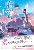 右から二番目の夏