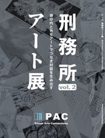 「第2回刑務所アート展」カタログ