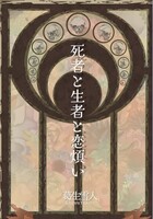 死者と生者と恋煩い