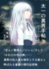太一の異界手帖3