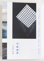 至暗面呼-2nd短編小説集