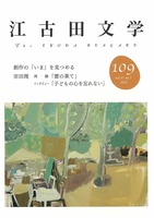 江古田文学109号
