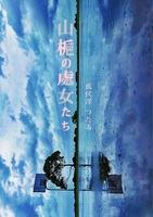 山梔の處女たち