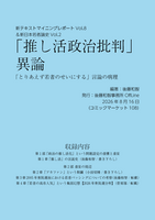 「推し活政治批判」異論:「とりあえず若者のせいにする」言論の病理(新日本若者論史Vol.2 & 新テキストマイニングレポートVol.8)