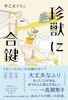 珍獣に合鍵