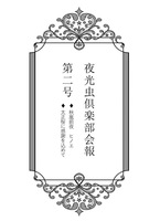 夜光虫倶楽部会報 第二号