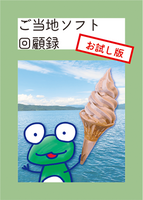 ご当地ソフト回顧録 〜お試し版〜