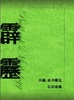 霹靂 明治時代の翻訳