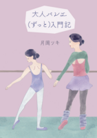 大人バレエ(ずっと)入門記