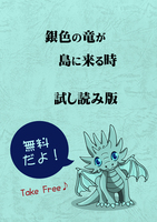 銀色の竜が島に来る時 試し読み版