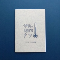 がまんしすぎたナツ