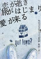 恋が逝き旅がはじまり愛が来る