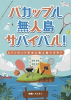 バカップル無人島サバイバル——え?これって本当に無人島ですか?