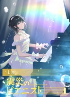 "小説"震災のピアニスト