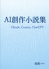 AI創作小説集 Claude, Gemini, ChatGPT
