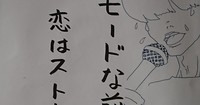 モードな前髪と恋はストレスフル