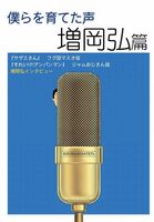 僕らを育てた声 増岡弘篇